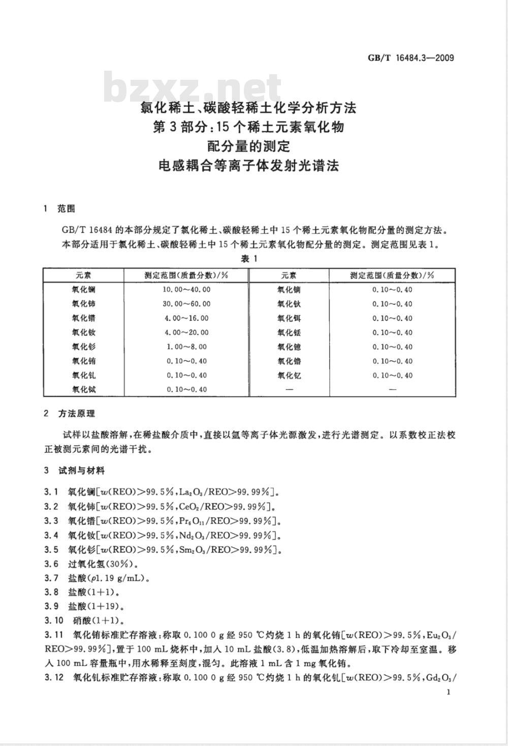 GB/T 16484.3-2009  氯化稀土、碳酸轻稀土化学分析方法 第3部分：15个稀土元素氧化物配分量的测定 电感耦合等离子体发射光谱法