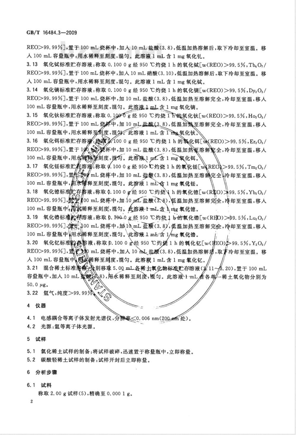GB/T 16484.3-2009  氯化稀土、碳酸轻稀土化学分析方法 第3部分：15个稀土元素氧化物配分量的测定 电感耦合等离子体发射光谱法