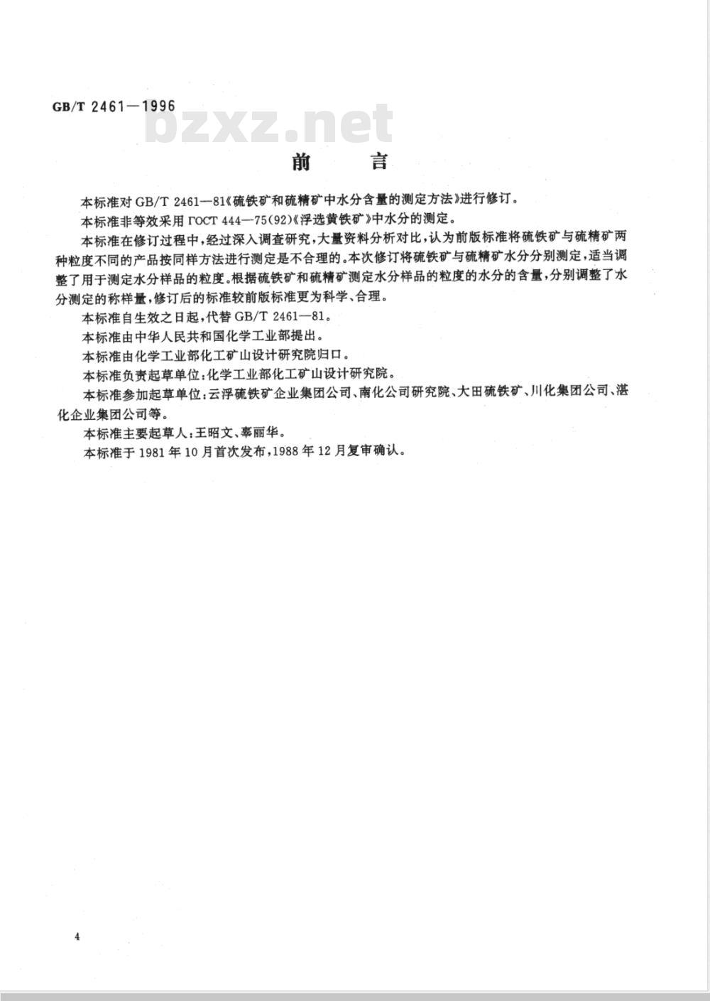 GB/T 2461-1996 硫铁矿和硫精矿水分的测定 重量法