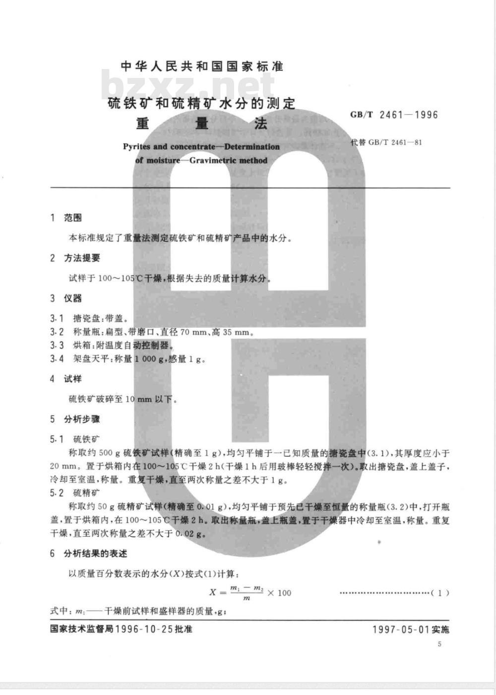 GB/T 2461-1996 硫铁矿和硫精矿水分的测定 重量法