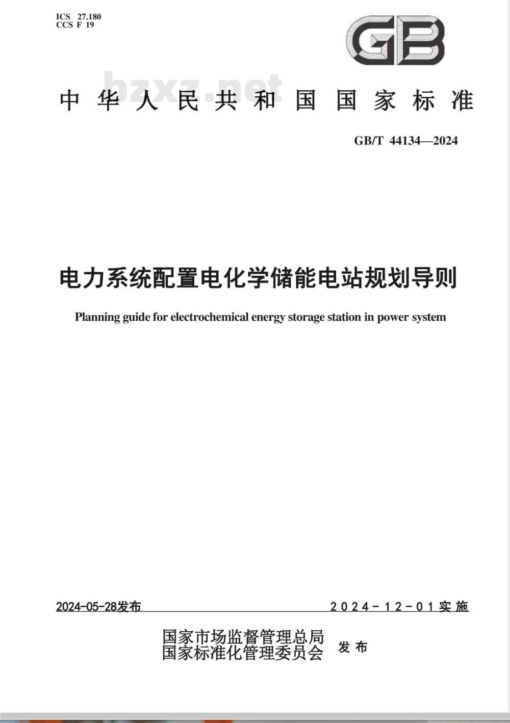 GB/T 44134-2024电力系统配置电化学储能电站规划导则 