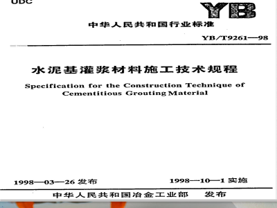 YB/T 9261-1998 水泥基灌浆材料施工技术规程(附条文说明)
