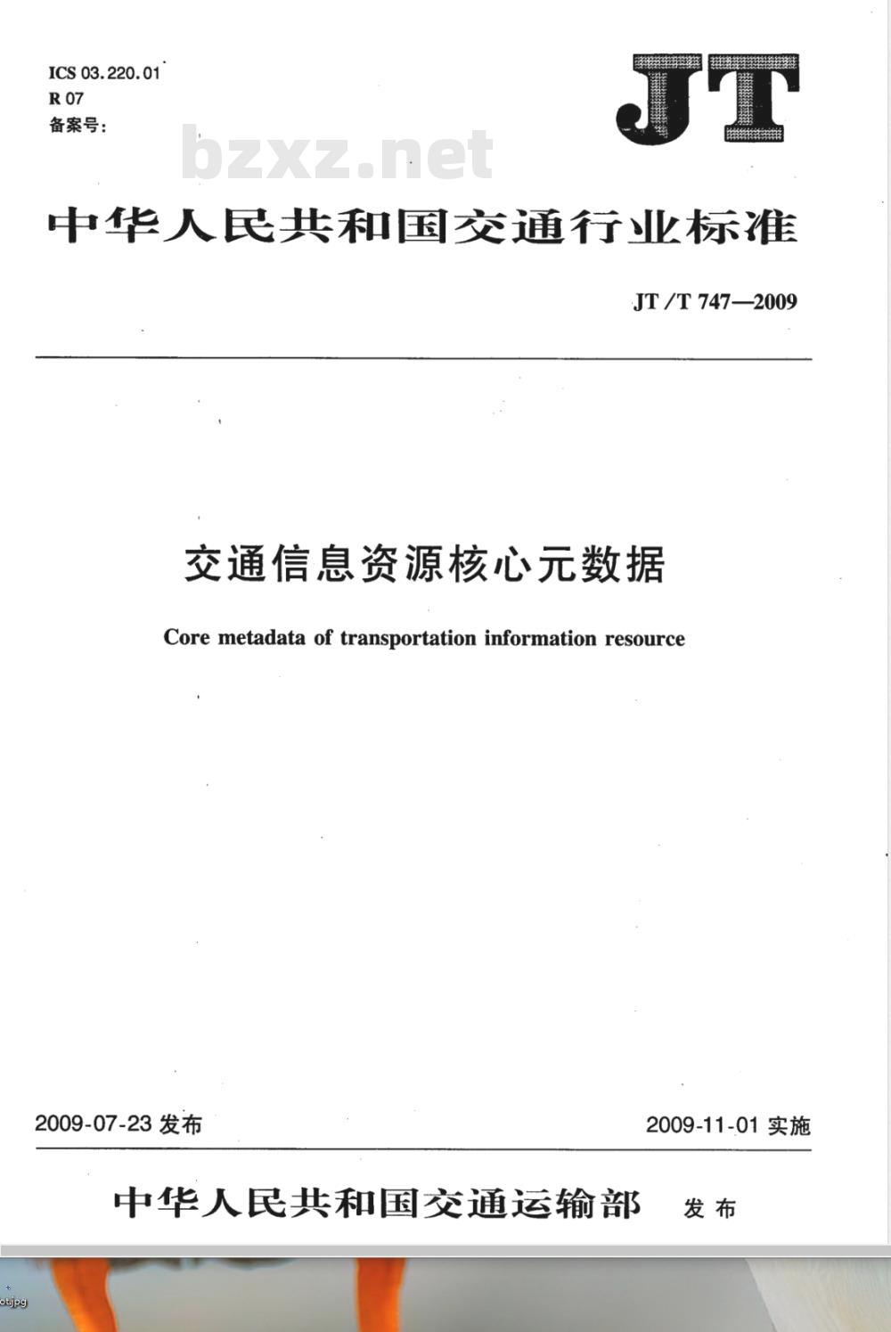 JT/T 747-2009 交通信息资源核心元数据