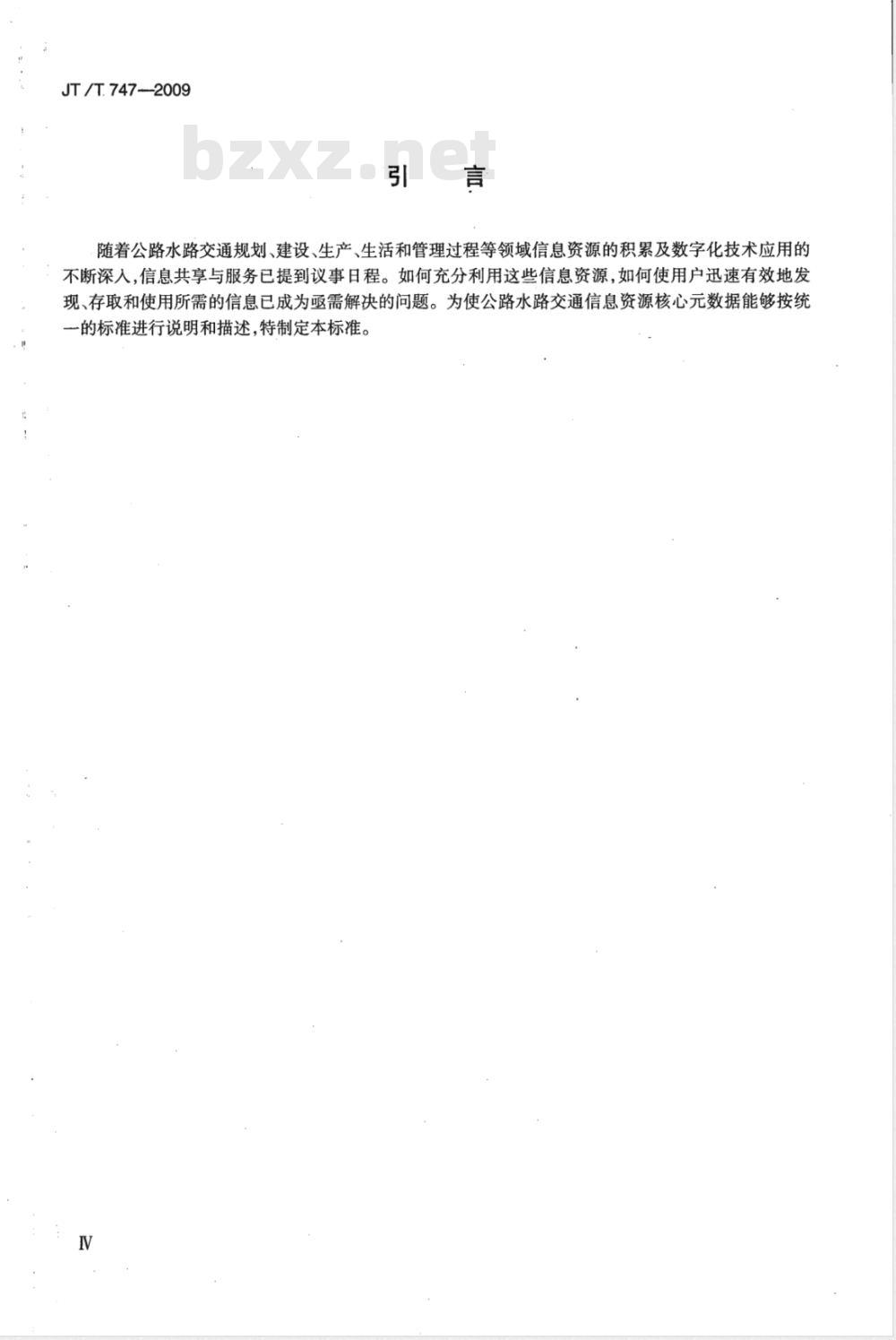 JT/T 747-2009 交通信息资源核心元数据