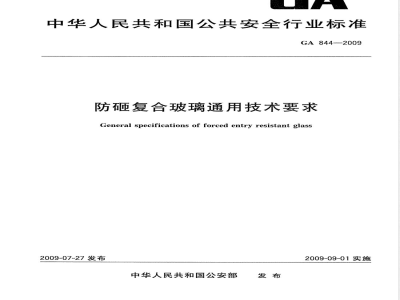 GA 844-2009 防砸复合玻璃通用技术要求