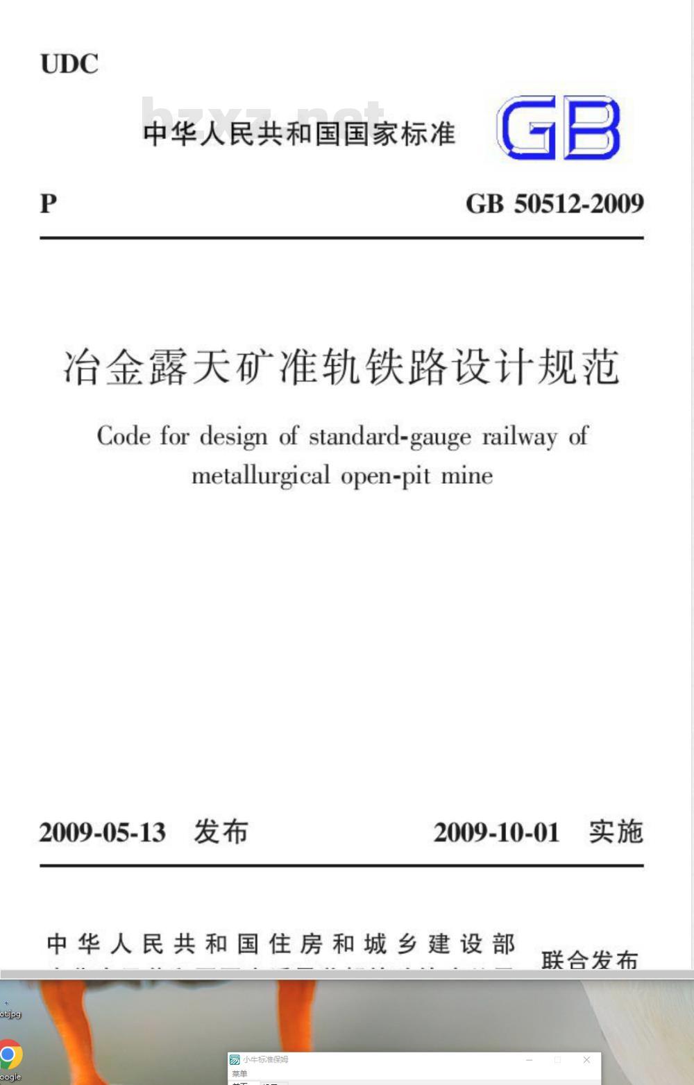 GB 50512-2009 冶金露天矿准轨铁路设计规范