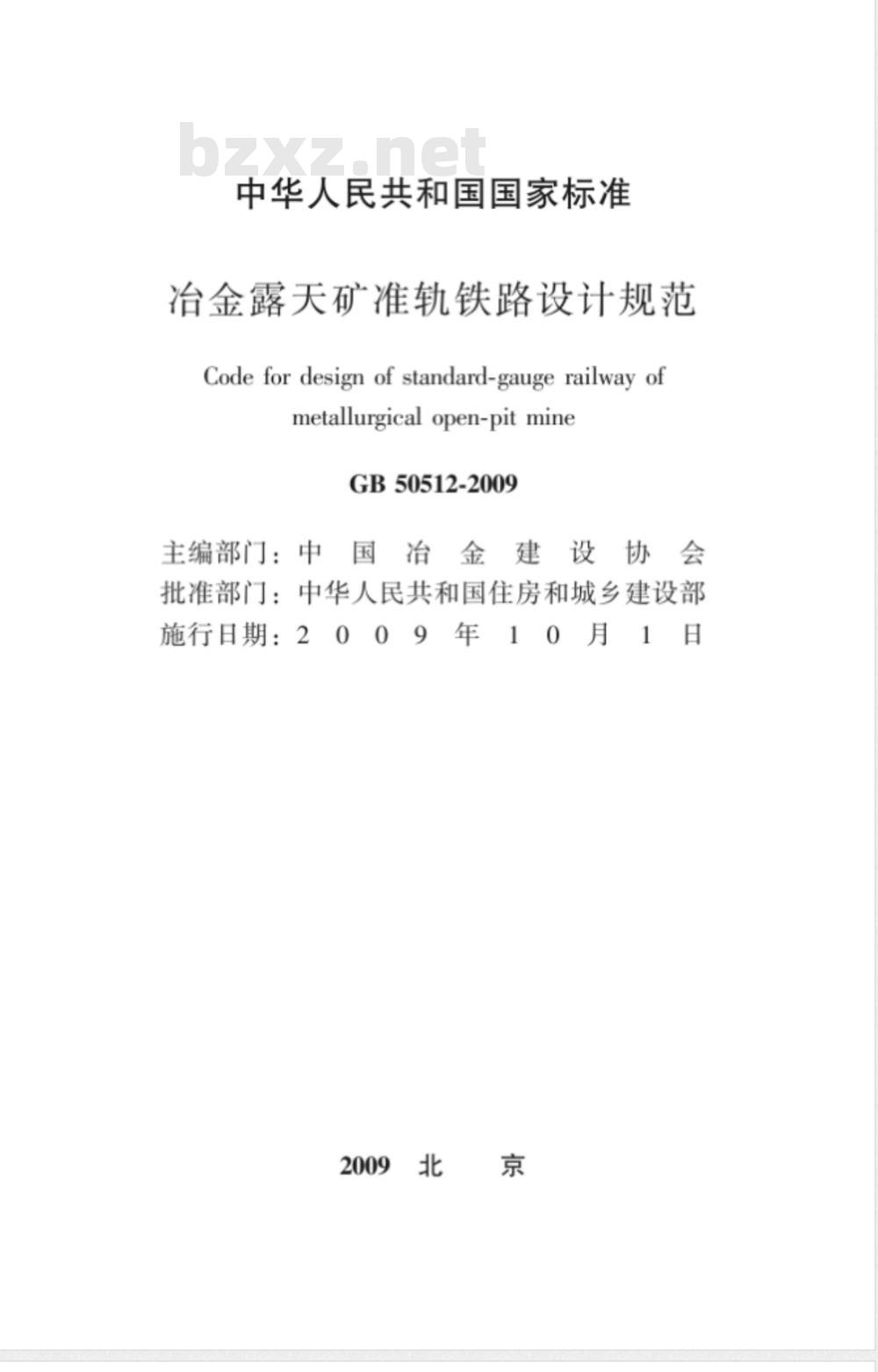 GB 50512-2009 冶金露天矿准轨铁路设计规范