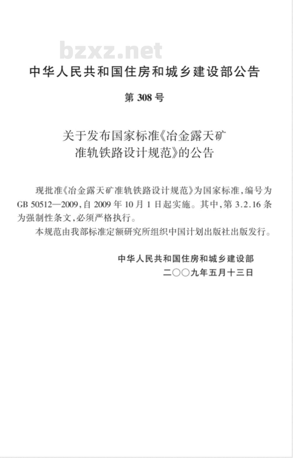 GB 50512-2009 冶金露天矿准轨铁路设计规范