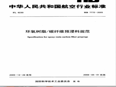 HB 7772-2005 环氧树脂/碳纤维浸料规范