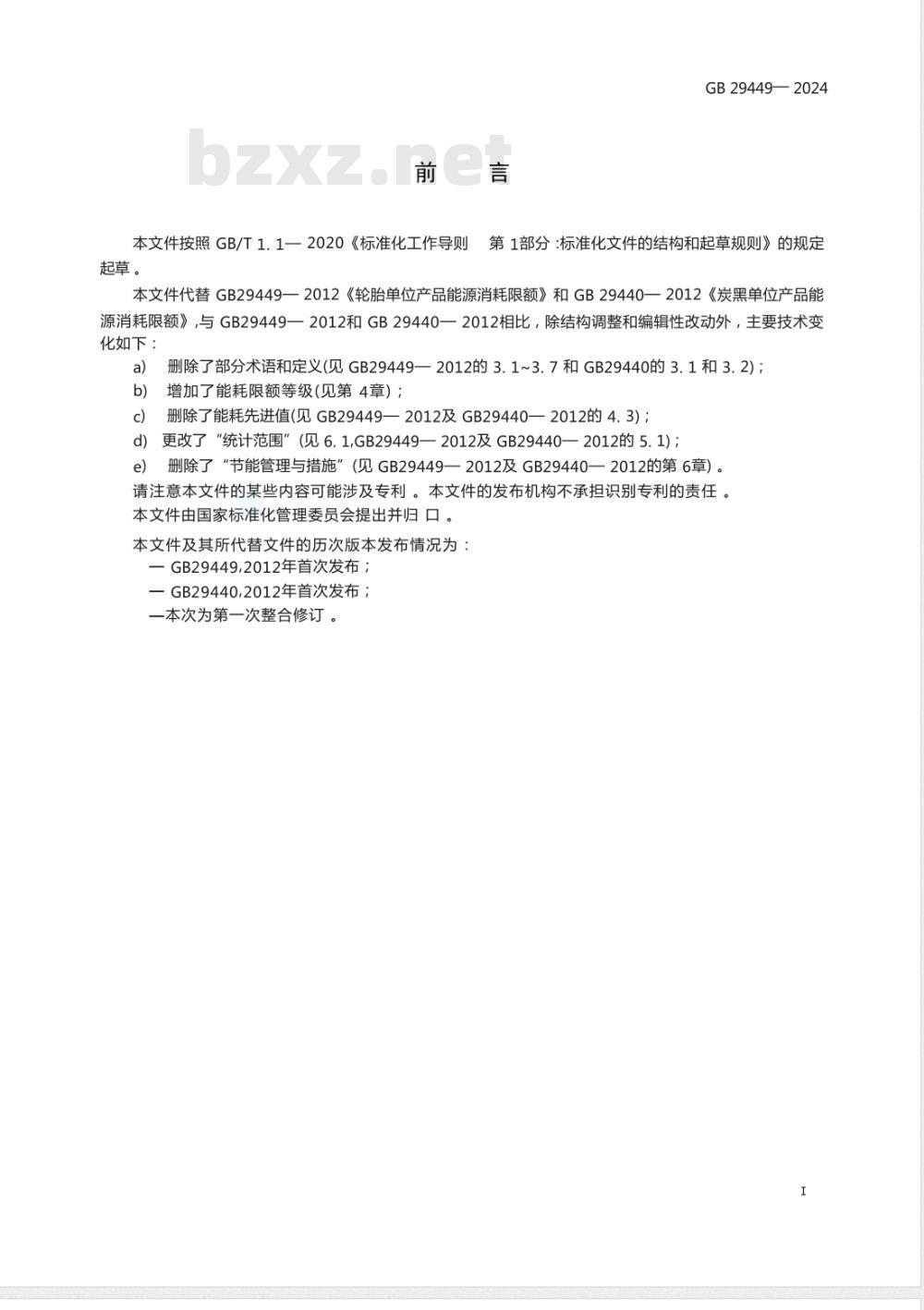 GB 29449-2024轮胎和炭黑单位产品能源消耗限额 