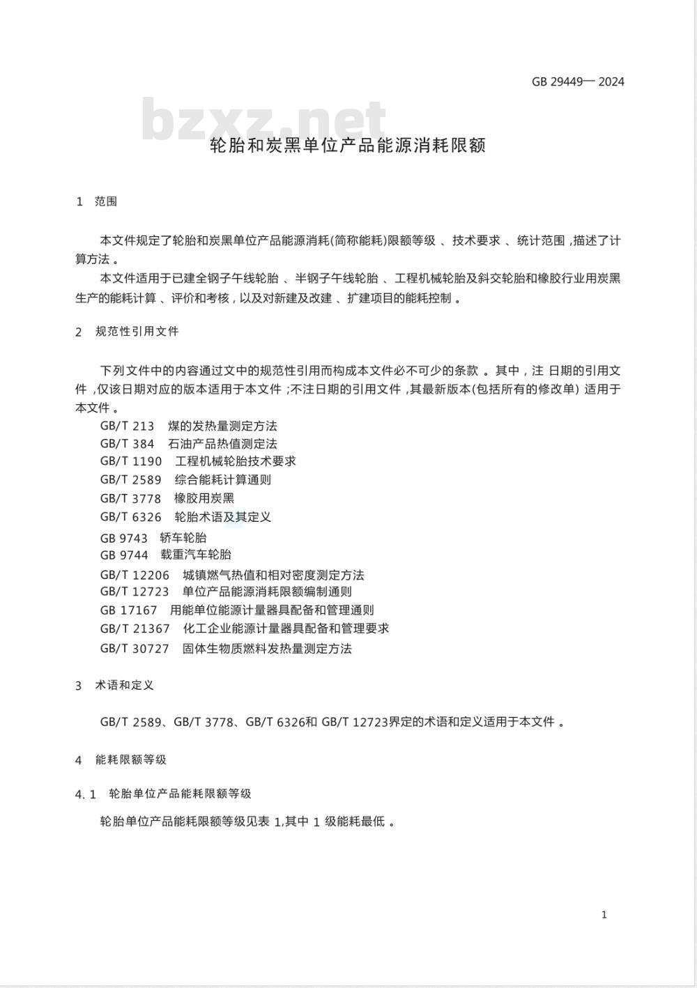 GB 29449-2024轮胎和炭黑单位产品能源消耗限额 
