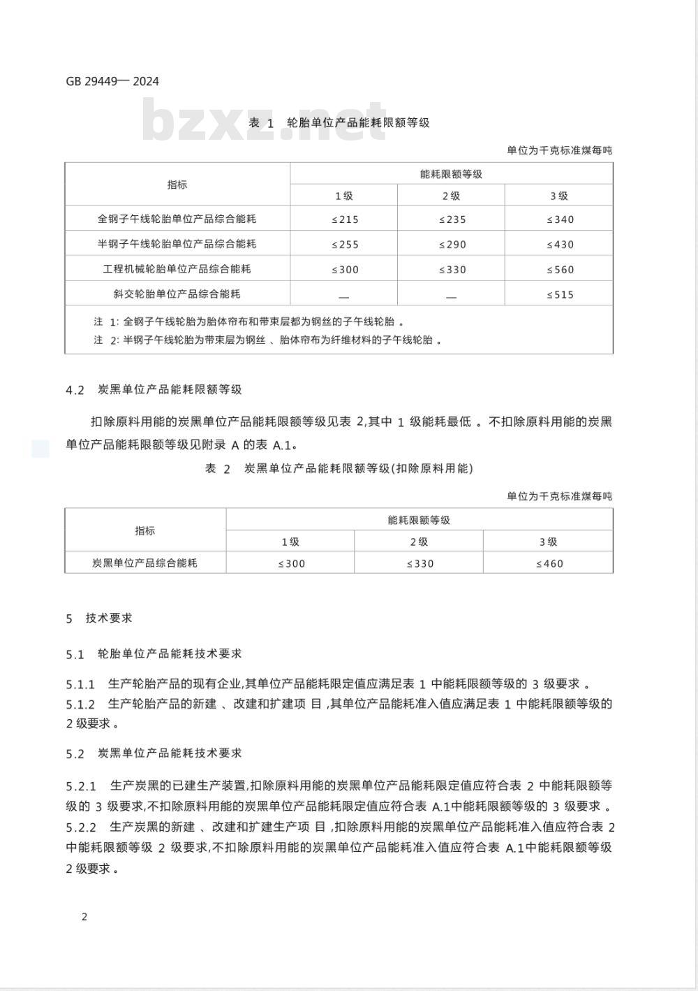 GB 29449-2024轮胎和炭黑单位产品能源消耗限额 