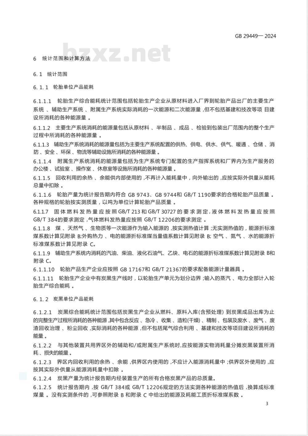 GB 29449-2024轮胎和炭黑单位产品能源消耗限额 