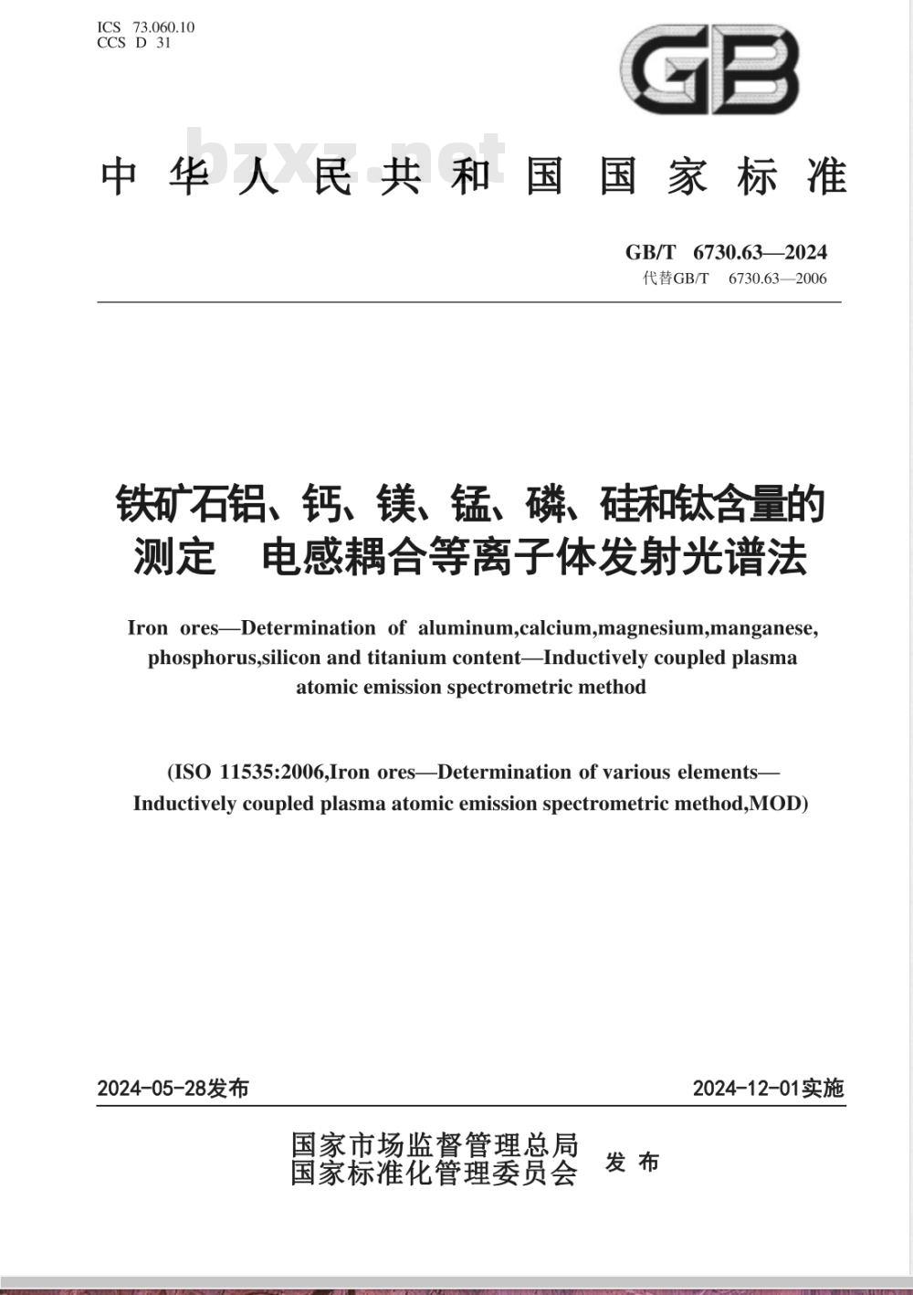 GB/T 6730.63-2024铁矿石 铝、钙、镁、锰、磷、硅和钛含量的测定 电感耦合等离子体发射光谱法 
