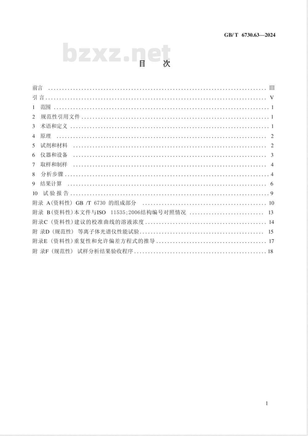 GB/T 6730.63-2024铁矿石 铝、钙、镁、锰、磷、硅和钛含量的测定 电感耦合等离子体发射光谱法 
