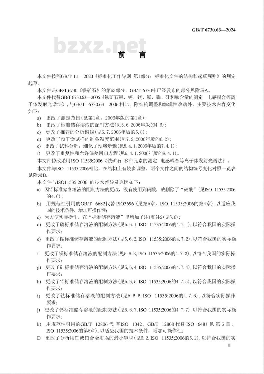 GB/T 6730.63-2024铁矿石 铝、钙、镁、锰、磷、硅和钛含量的测定 电感耦合等离子体发射光谱法 