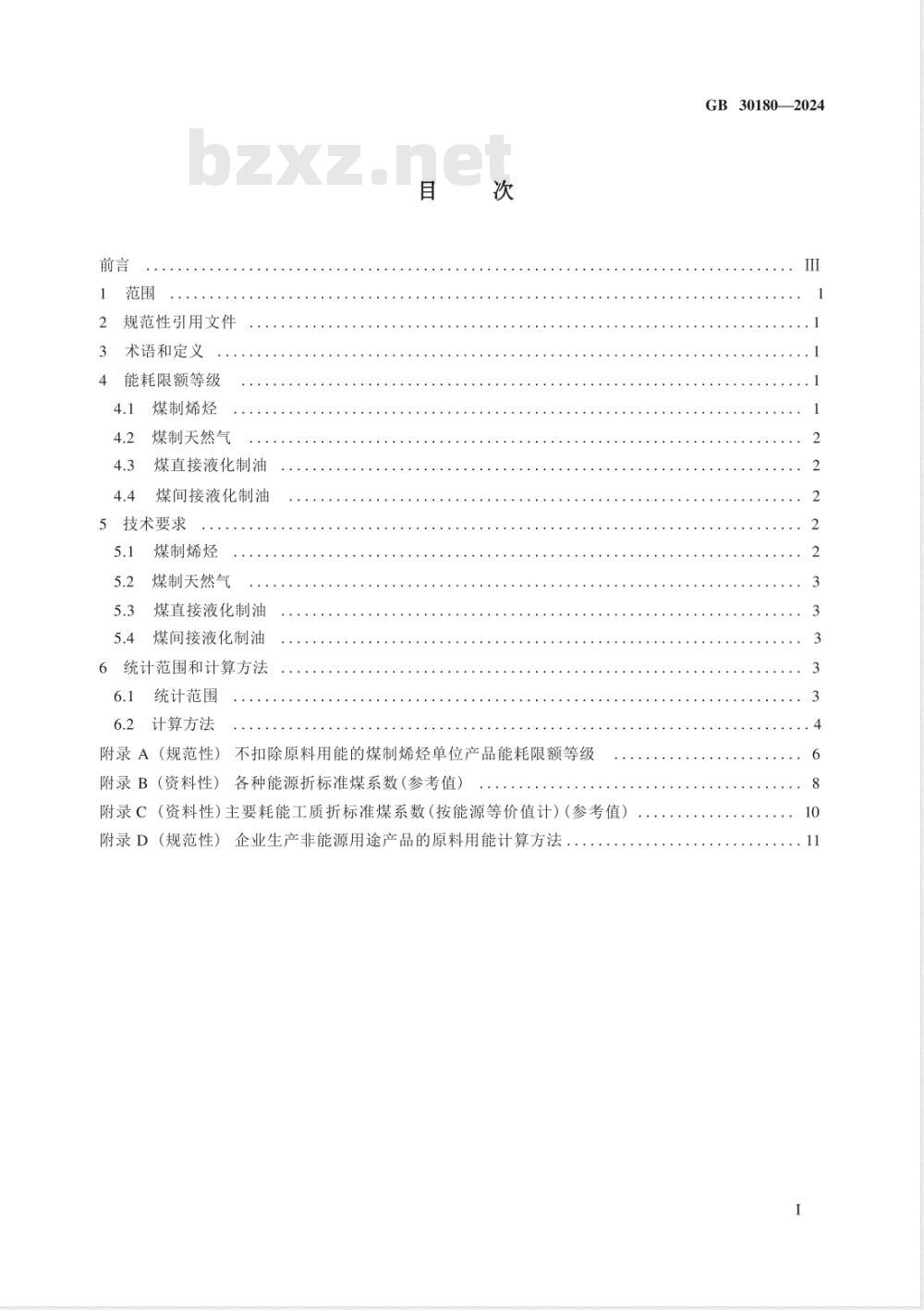 GB 30180-2024煤制烯烃、煤制天然气和煤制油单位产品能源消耗限额 