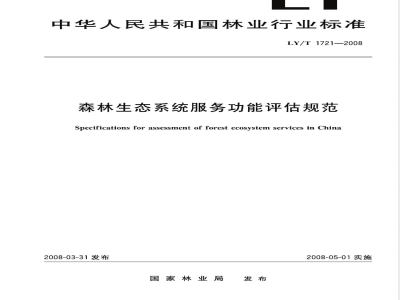 LY/T 1721-2008 森林生态系统服务功能评估规范