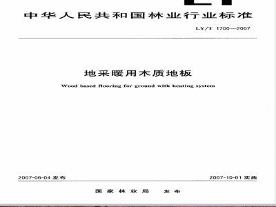LY/T 1700-2007 地采暖用木质地板