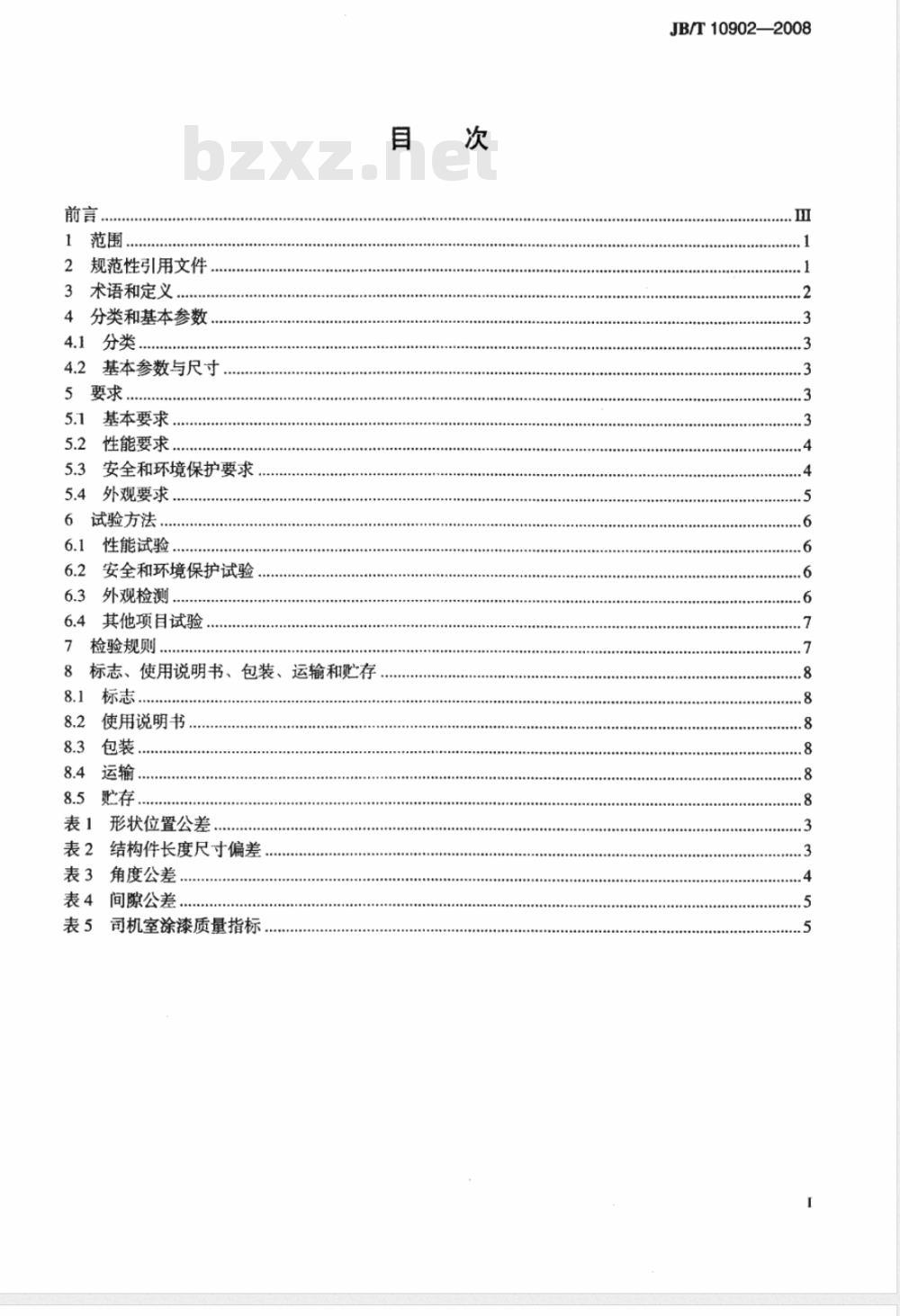JB/T 10902-2008 工程机械 司机室