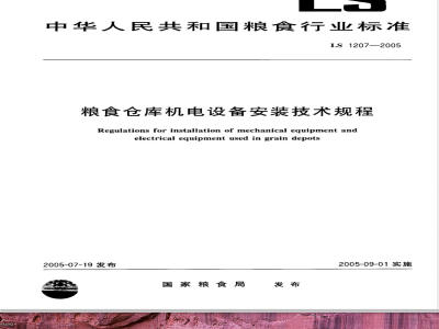 LS 1207-2005 粮食仓库机电设备安装技术规程