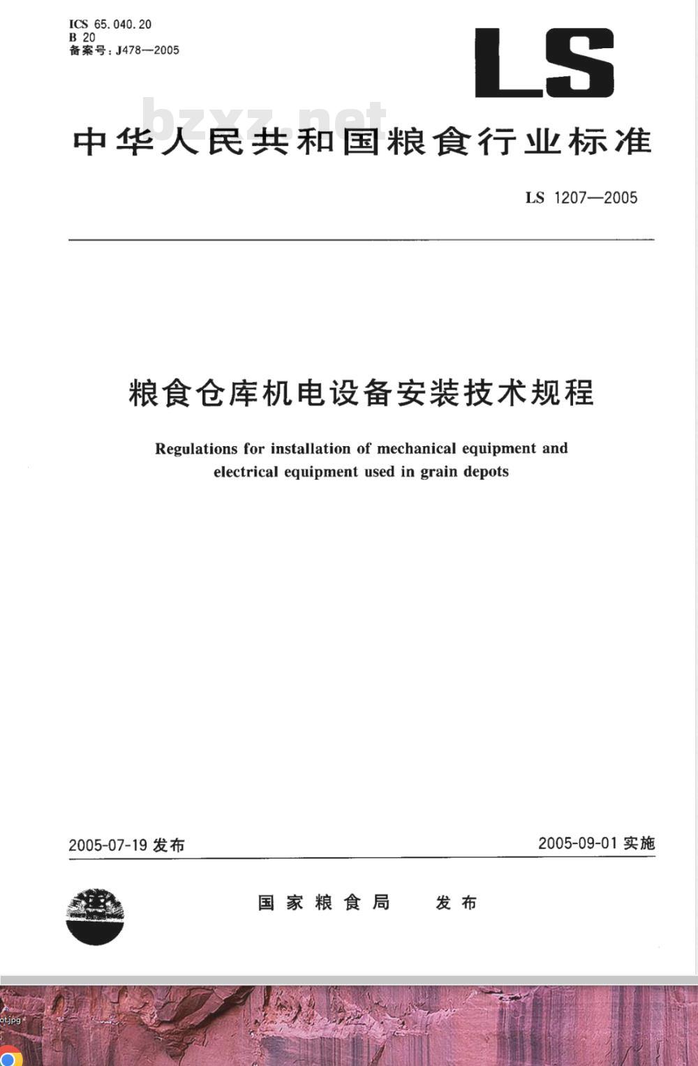 LS 1207-2005 粮食仓库机电设备安装技术规程