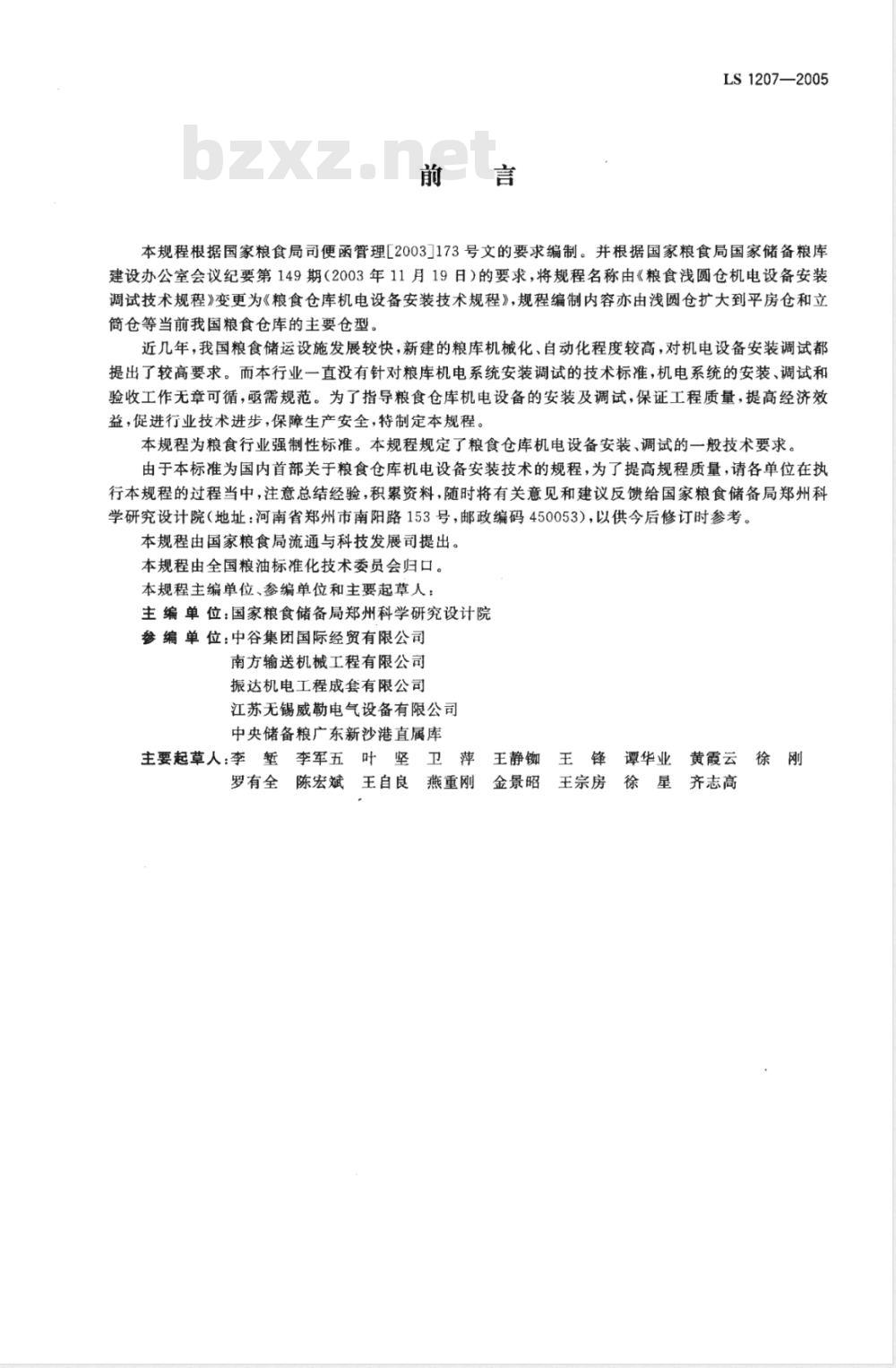 LS 1207-2005 粮食仓库机电设备安装技术规程