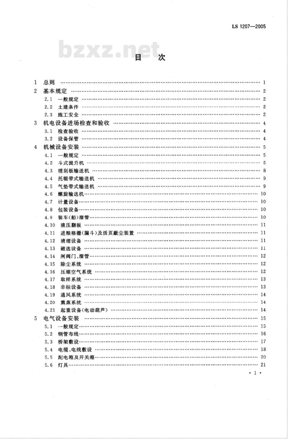 LS 1207-2005 粮食仓库机电设备安装技术规程