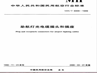 MH/T 6009-1999 助航灯光电缆插头和插座