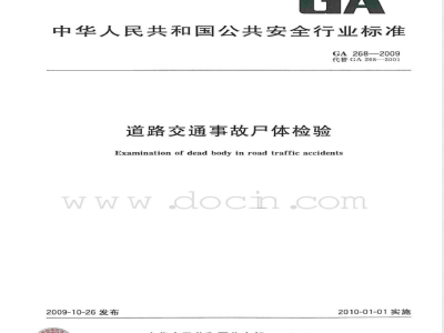 GA 268-2009 道路交通事故尸体检验