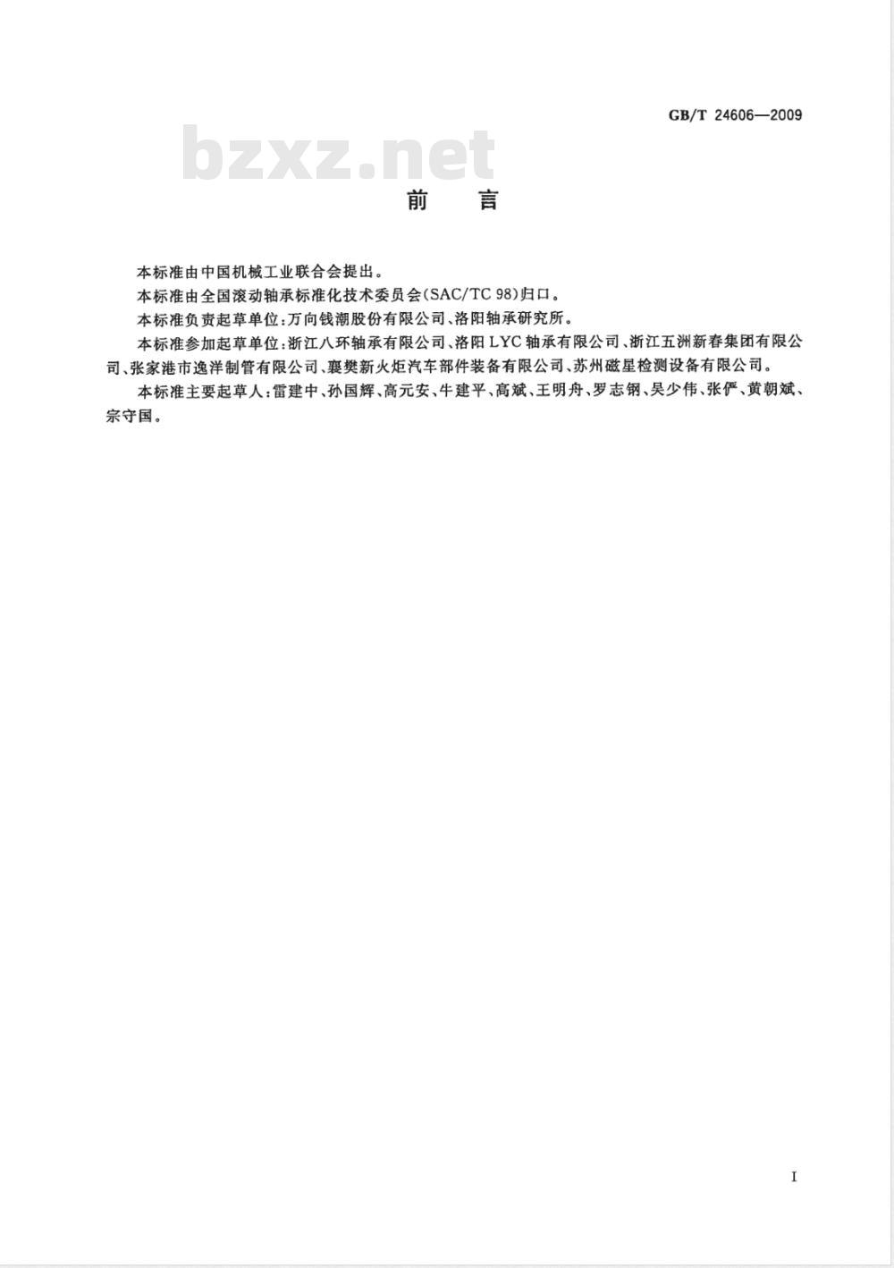 GB/T 24606-2009 滚动轴承 无损检测 磁粉检测