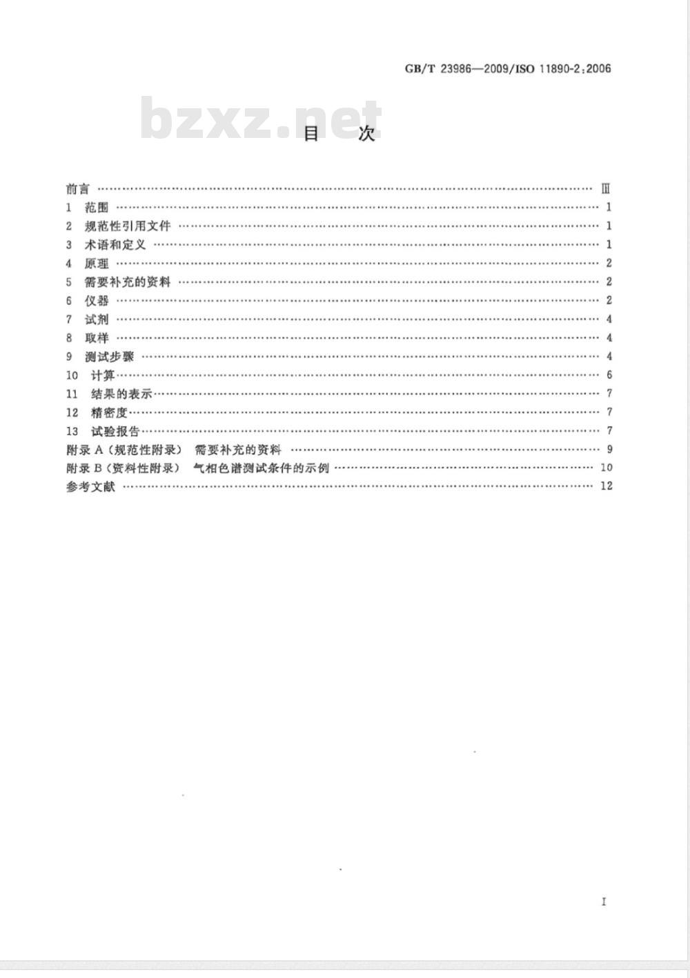 GB/T 23986-2009  色漆和清漆 挥发性有机化合物(VOC)含量的测定 气相色谱法