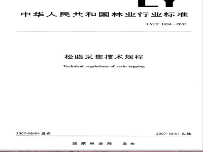 LY/T 1694-2007 松脂采集技术规程