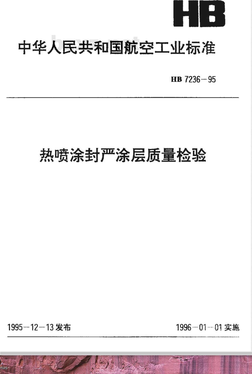 HB 7236-1995 热喷涂封严涂层质量检验