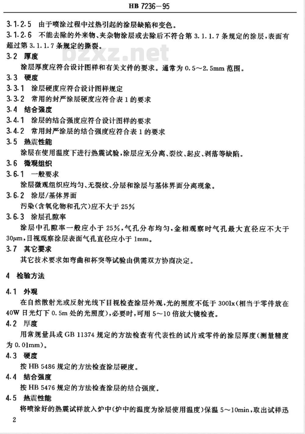 HB 7236-1995 热喷涂封严涂层质量检验