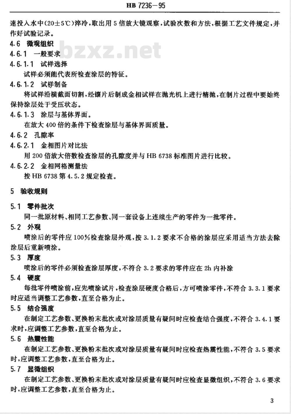 HB 7236-1995 热喷涂封严涂层质量检验