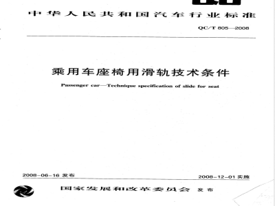 QC/T 805-2008 乘用车座椅用滑轨技术条件