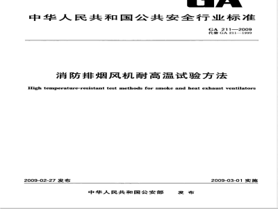 GA 211-2009 消防排烟风机耐高温试验方法