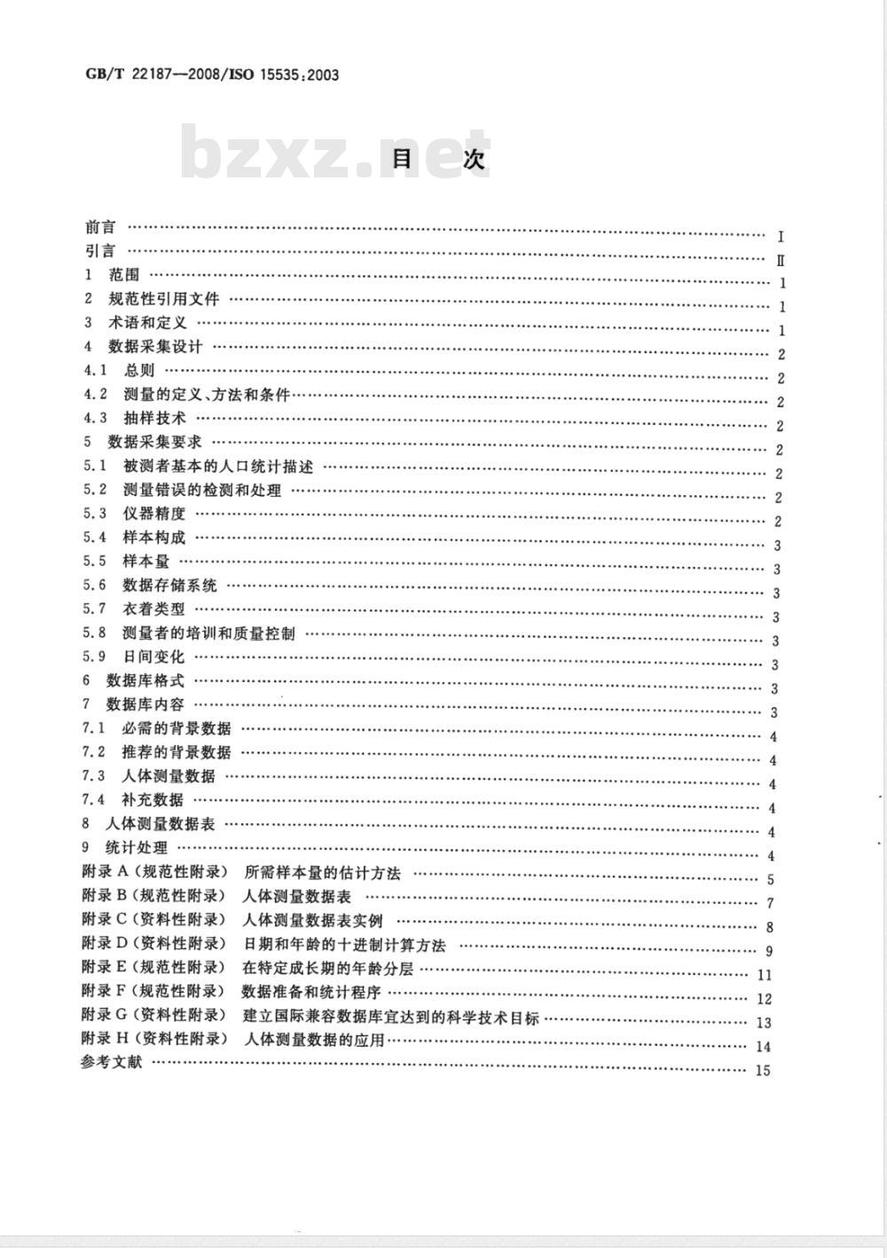 GB/T 22187-2008 建立人体测量数据库的一般要求