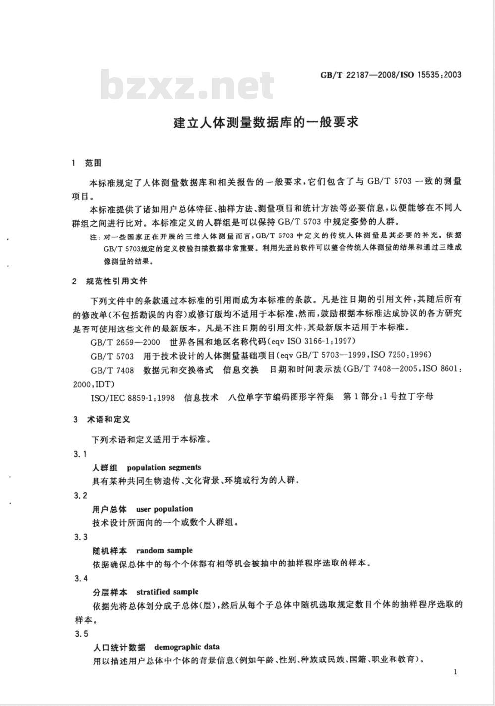 GB/T 22187-2008 建立人体测量数据库的一般要求
