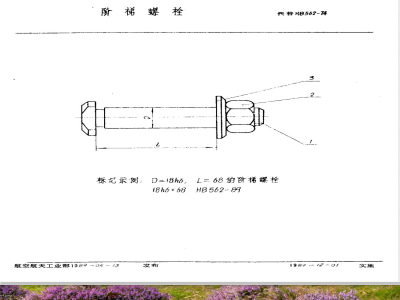 HB 562-1989 阶梯螺栓