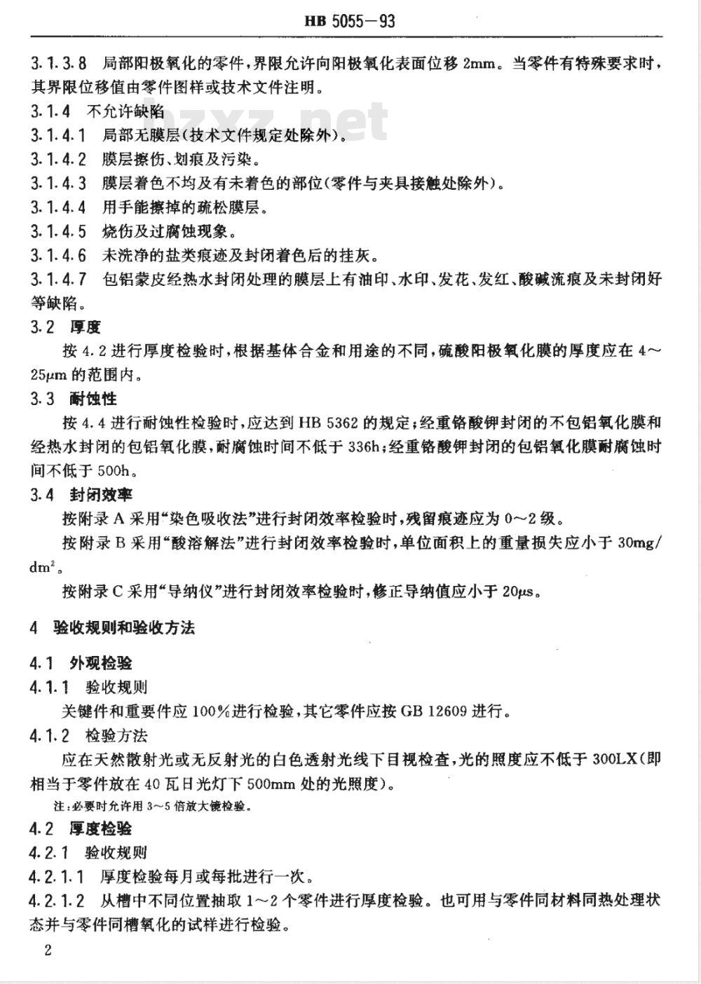 HB 5055-1993 铝及铝合金硫酸阳极氧化膜层质量检验