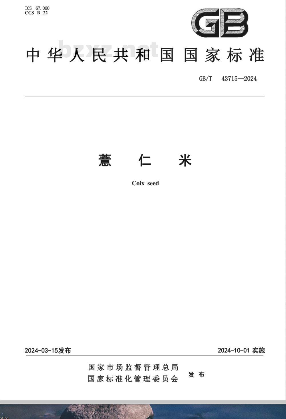 GB/T 43715-2024薏仁米 