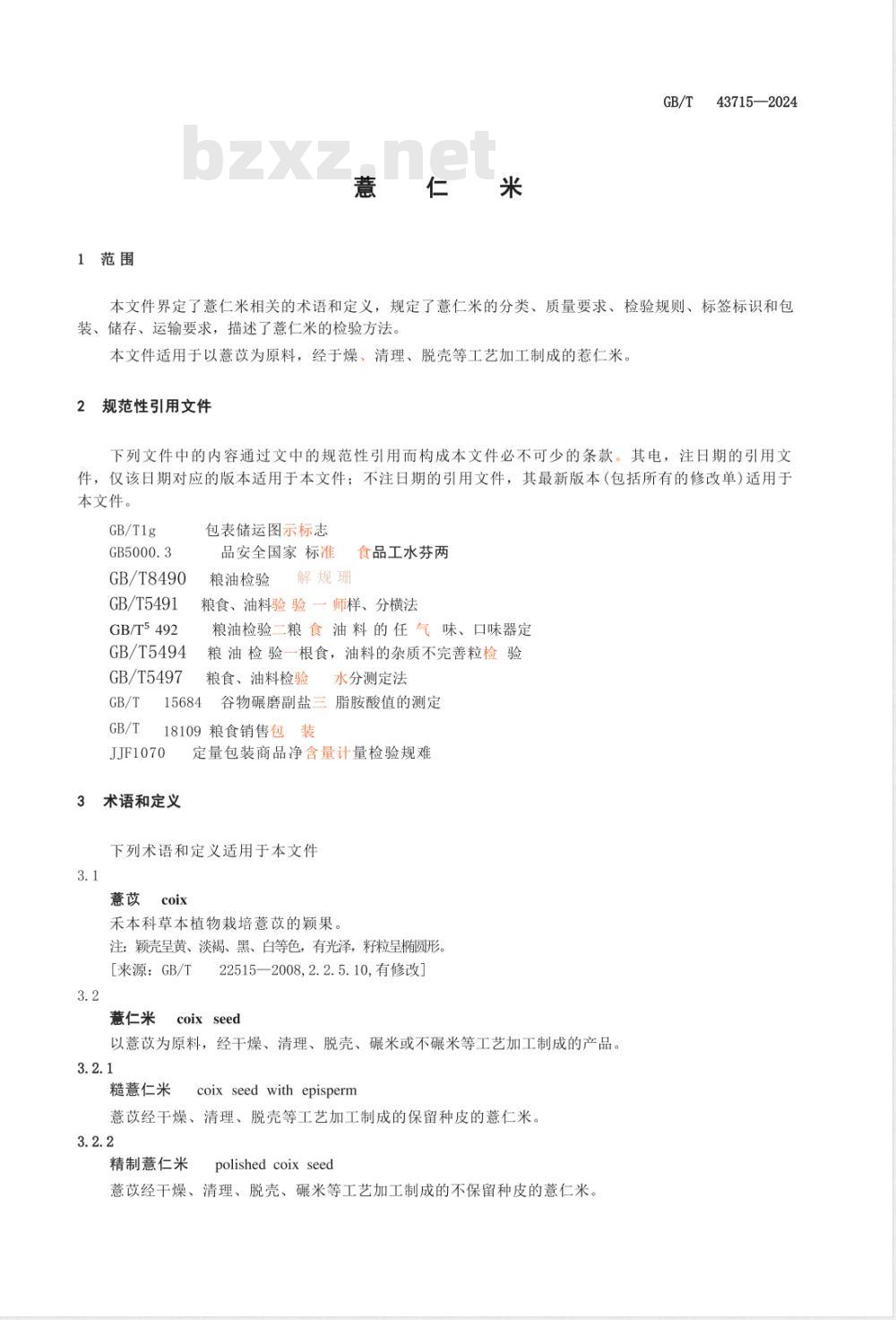 GB/T 43715-2024薏仁米 