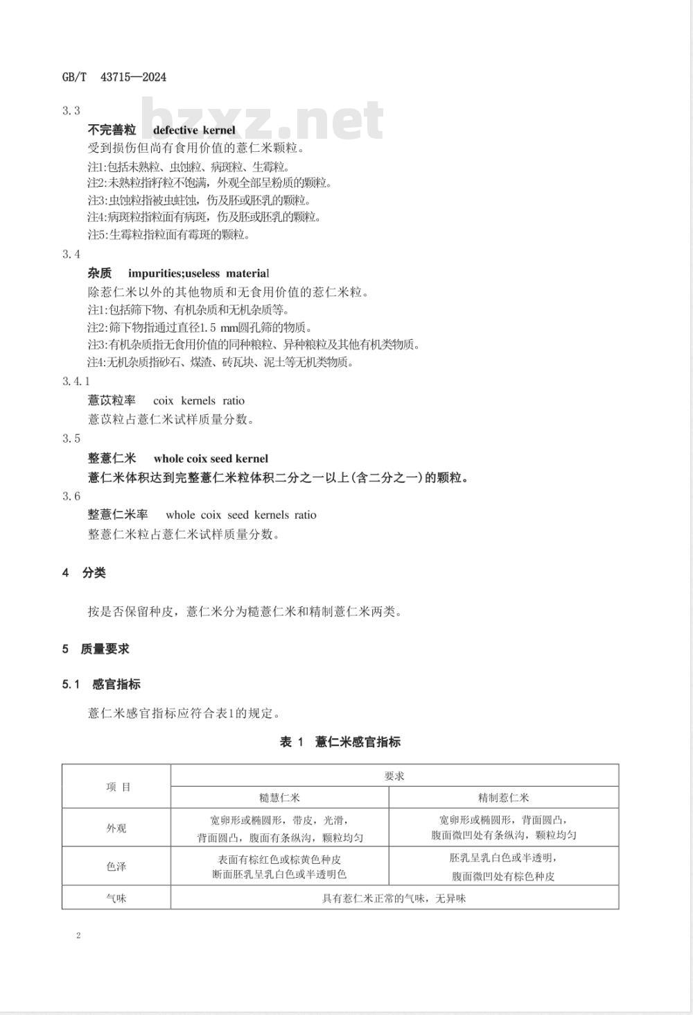 GB/T 43715-2024薏仁米 