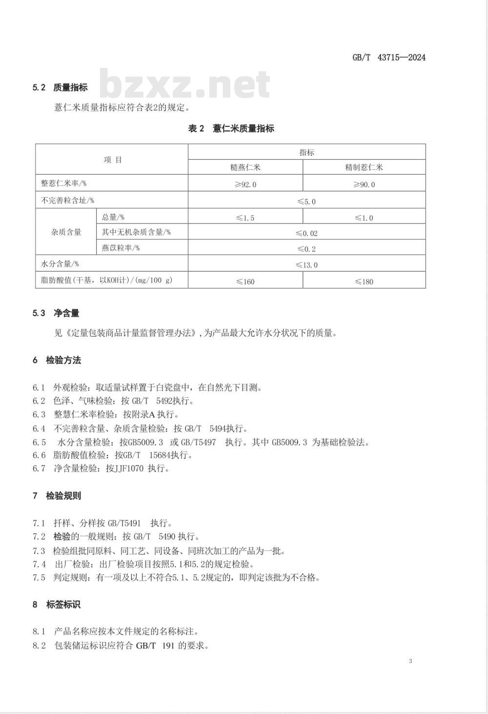 GB/T 43715-2024薏仁米 