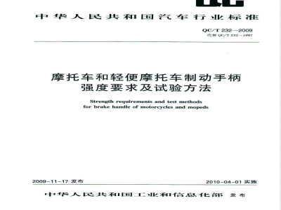 QC/T 232-2009 摩托车和轻便摩托车制动手柄强度要求及试验方法