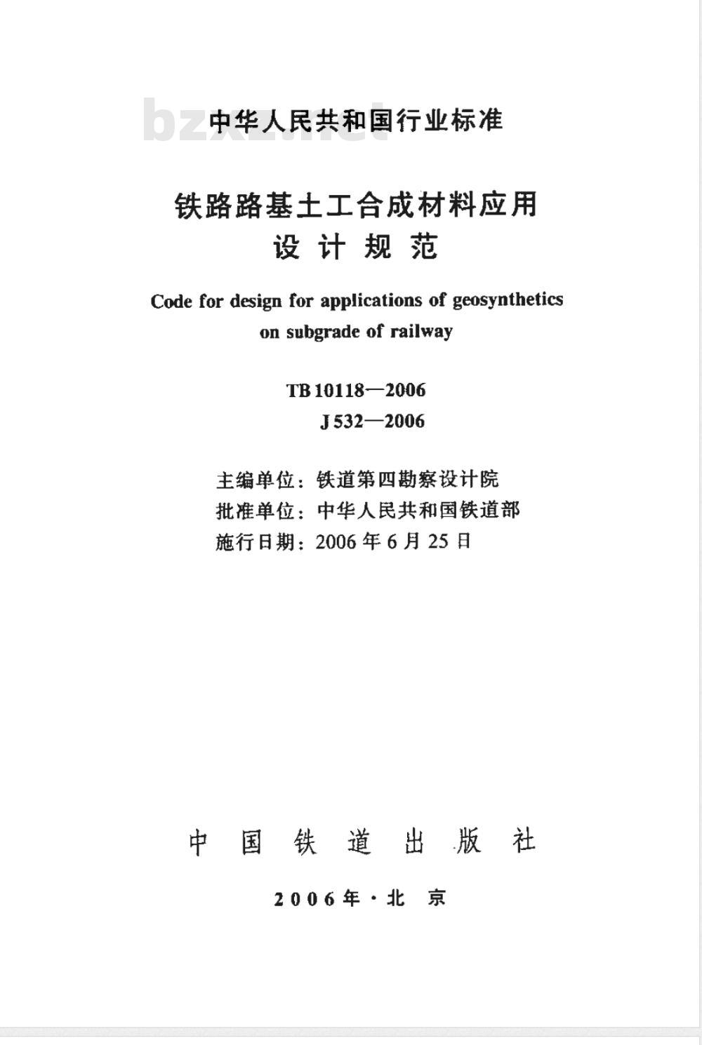 TB 10118-2006 铁路路基土工合成材料应用技术规范(附条文说明)