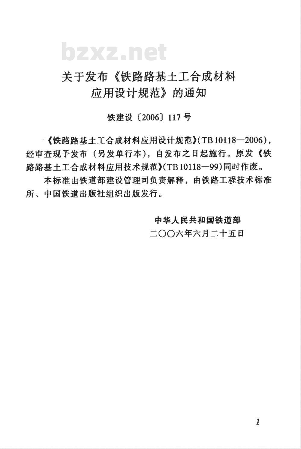 TB 10118-2006 铁路路基土工合成材料应用技术规范(附条文说明)