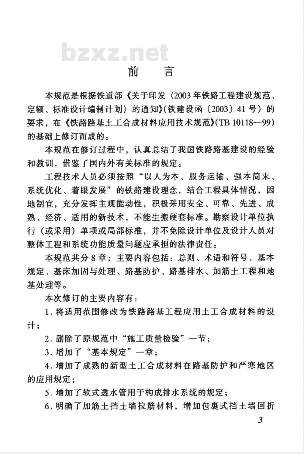 TB 10118-2006 铁路路基土工合成材料应用技术规范(附条文说明)